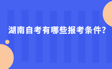 湖南自考有哪些報考條件？