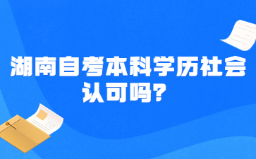 湖南自考本科學歷社會認可嗎？