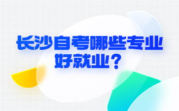 長沙自考哪些專業好就業？