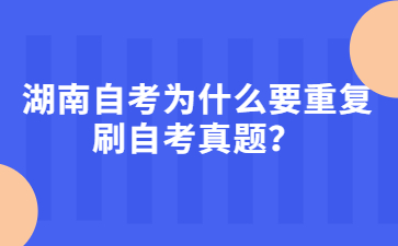 湖南自考為什么要重復(fù)刷自考真題？