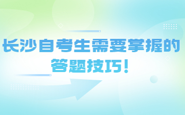 長沙自考生需要掌握的答題技巧！