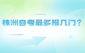 株洲自考最多報幾門？