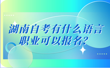 湖南自考有什么語言職業可以報名？
