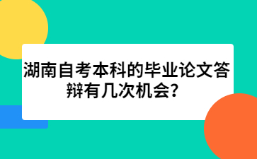 湖南自考本科的畢業論文答辯有幾次機會？