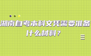 湖南自考本科文憑需要準備什么材料？