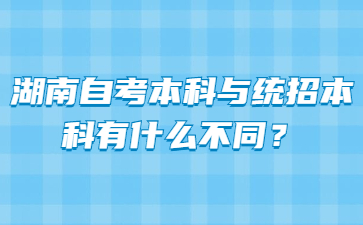 湖南自考本科與統招本科有什么不同？