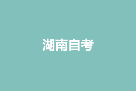 湖南自考成績復(fù)核的流程是什么?
