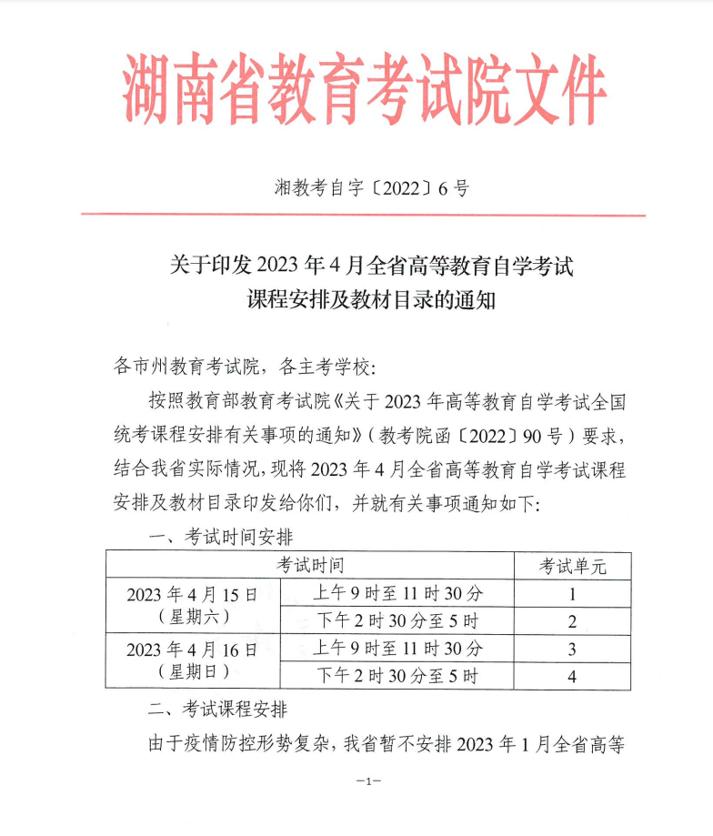2023年4月湖南省高等教育自學(xué)考試課程安排及教材目錄的通知