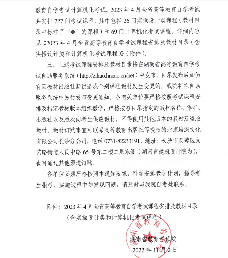 2023年4月湖南省高等教育自學(xué)考試課程安排及教材目錄的通知