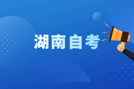 湖南自考學(xué)歷的作用?