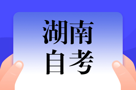 湖南自考成績(jī)不及格能補(bǔ)考嗎?