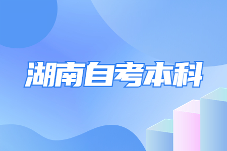 湖南自考本科畢業(yè)是否有學士學位證