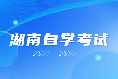 湖南自學(xué)考試的優(yōu)勢有哪些？