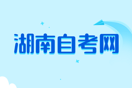 湖南自考準考證打印流程