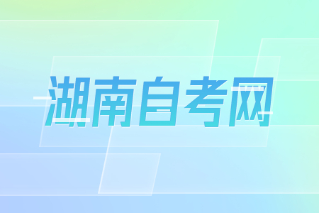 湖南自考報考專業沒考完就?？荚趺崔k