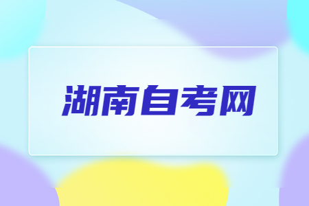 湖南自考專業(yè)?？己筮€有機(jī)會(huì)報(bào)考嗎