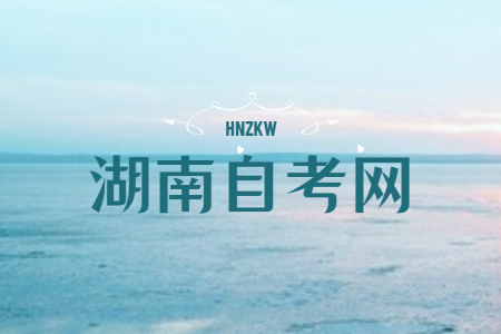 湖南自考專科