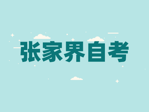 張家界自考成績查詢時(shí)間