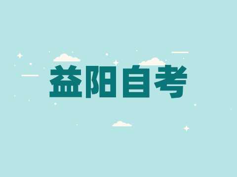 益陽自考報名流程