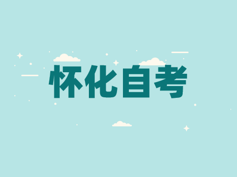 懷化自考報名流程