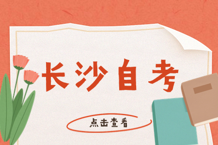 長(zhǎng)沙成人自考報(bào)名時(shí)間