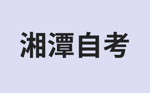 湘潭自考成績(jī)查詢(xún)時(shí)間