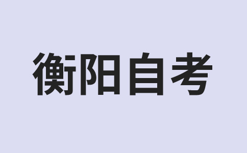 衡陽自考成績查詢時(shí)間