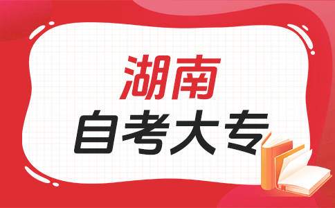 湖南自考專科學歷可以干啥用呀？