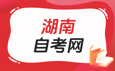 湖南自學(xué)考試文憑國(guó)家承認(rèn)嗎?
