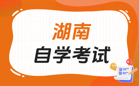 湖南自學考試適合哪些人報考呀？